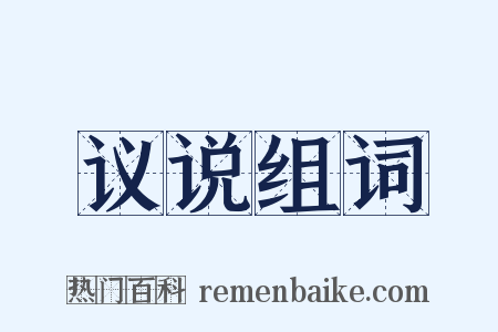议说组词是什么意思的图片